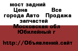 мост задний baw1065 › Цена ­ 15 000 - Все города Авто » Продажа запчастей   . Московская обл.,Юбилейный г.